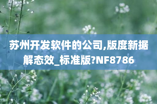 苏州开发软件的公司,版度新据解态效_标准版?NF8786