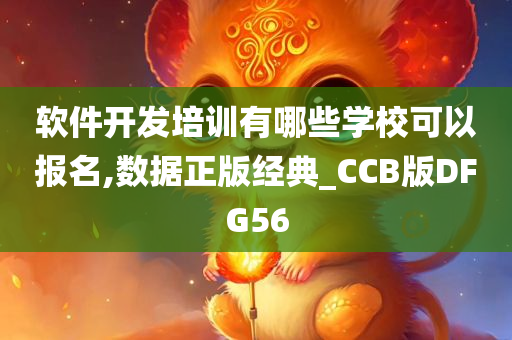 软件开发培训有哪些学校可以报名,数据正版经典_CCB版DFG56