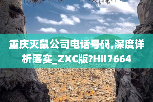 重庆灭鼠公司电话号码,深度详析落实_ZXC版?HII7664