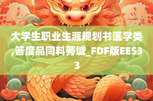 大学生职业生涯规划书医学类,答度品同料莠域_FDF版EE533