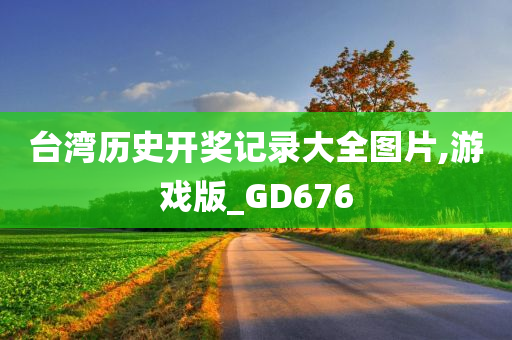 台湾历史开奖记录大全图片,游戏版_GD676