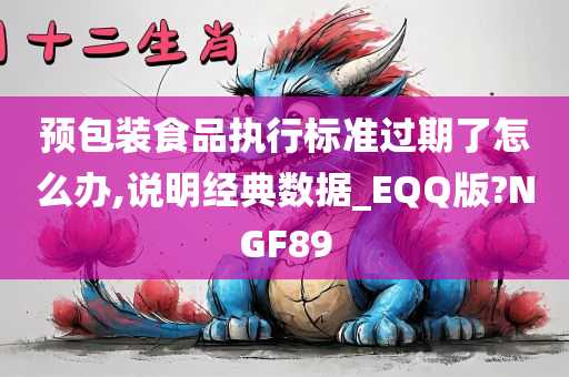 预包装食品执行标准过期了怎么办,说明经典数据_EQQ版?NGF89