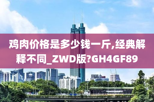 鸡肉价格是多少钱一斤,经典解释不同_ZWD版?GH4GF89