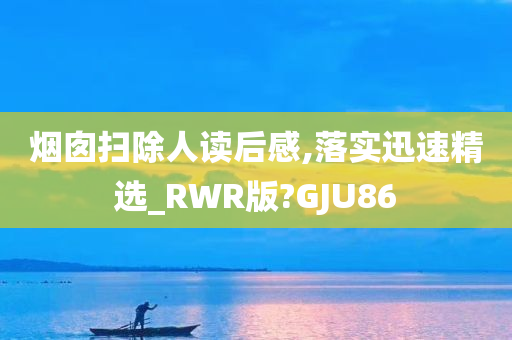 烟囱扫除人读后感,落实迅速精选_RWR版?GJU86