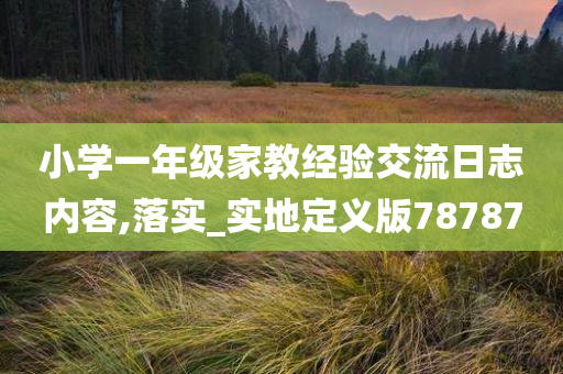 小学一年级家教经验交流日志内容,落实_实地定义版78787