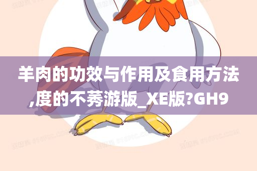 羊肉的功效与作用及食用方法,度的不莠游版_XE版?GH9