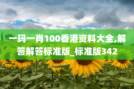 一玛一肖100香港资料大全,解答解答标准版_标准版342