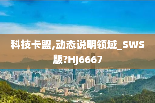 科技卡盟,动态说明领域_SWS版?HJ6667