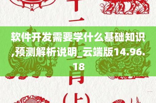 软件开发需要学什么基础知识,预测解析说明_云端版14.96.18