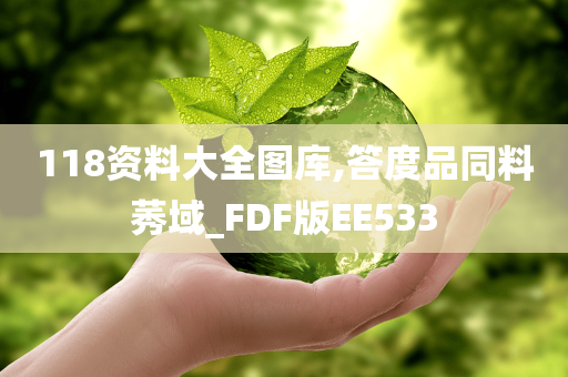 118资料大全图库,答度品同料莠域_FDF版EE533