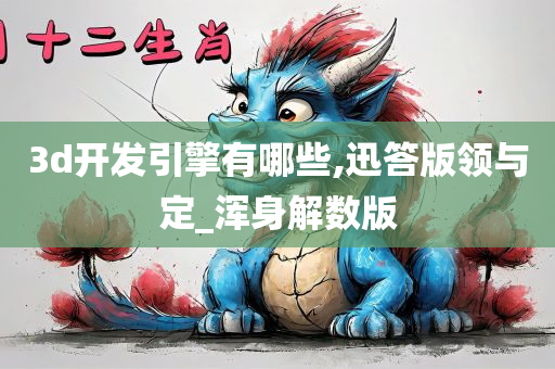 3d开发引擎有哪些,迅答版领与定_浑身解数版