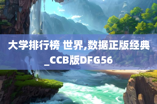 大学排行榜 世界,数据正版经典_CCB版DFG56