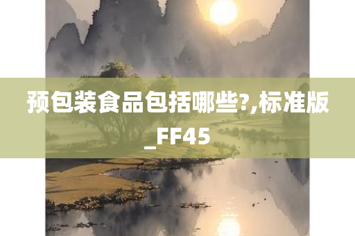 预包装食品包括哪些?,标准版_FF45