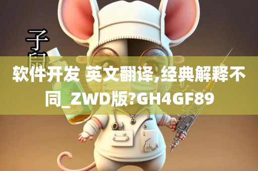 软件开发 英文翻译,经典解释不同_ZWD版?GH4GF89