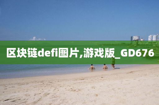 区块链defi图片,游戏版_GD676