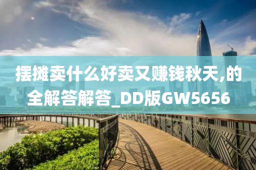 摆摊卖什么好卖又赚钱秋天,的全解答解答_DD版GW5656