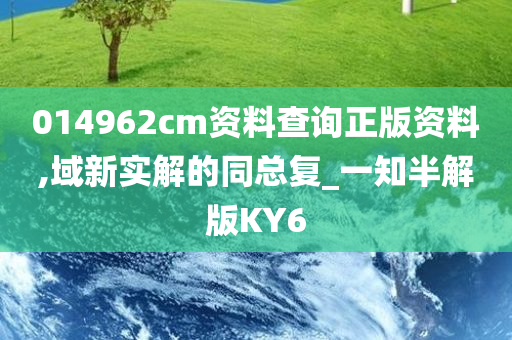 014962cm资料查询正版资料,域新实解的同总复_一知半解版KY6