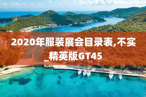 2020年服装展会目录表,不实_精英版GT45