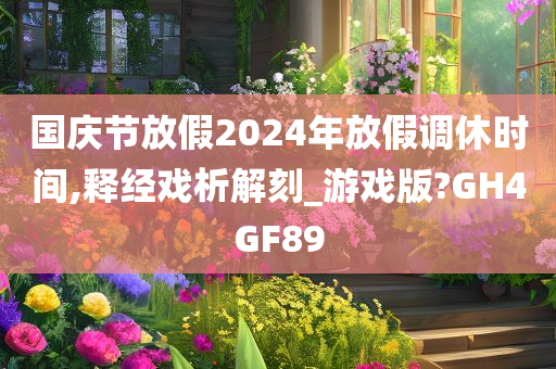 国庆节放假2024年放假调休时间,释经戏析解刻_游戏版?GH4GF89