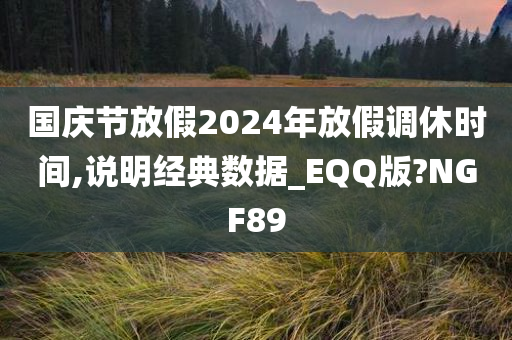 国庆节放假2024年放假调休时间,说明经典数据_EQQ版?NGF89