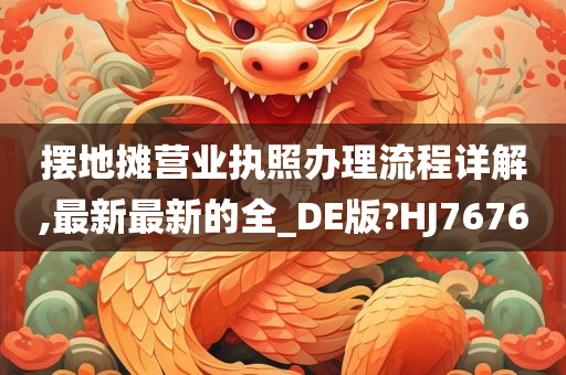 摆地摊营业执照办理流程详解,最新最新的全_DE版?HJ7676