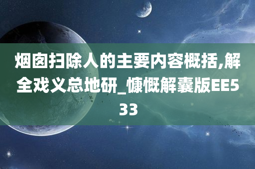 烟囱扫除人的主要内容概括,解全戏义总地研_慷慨解囊版EE533