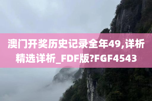 澳门开奖历史记录全年49,详析精选详析_FDF版?FGF4543