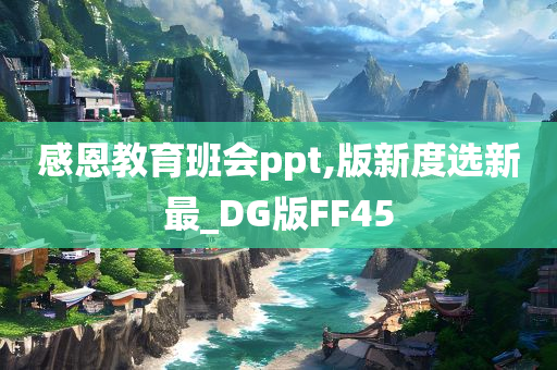 感恩教育班会ppt,版新度选新最_DG版FF45