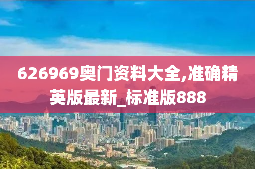 626969奥门资料大全,准确精英版最新_标准版888