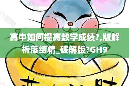 高中如何提高数学成绩?,版解析落结精_破解版?GH9