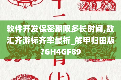 软件开发保密期限多长时间,数汇齐游标齐率最析_解甲归田版?GH4GF89