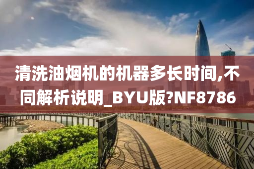 清洗油烟机的机器多长时间,不同解析说明_BYU版?NF8786