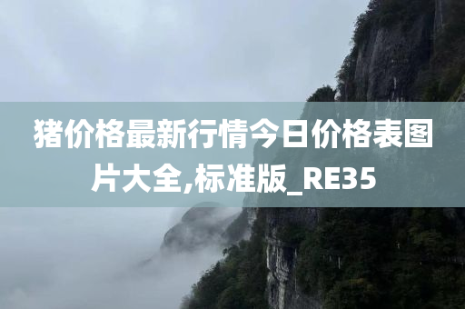 猪价格最新行情今日价格表图片大全,标准版_RE35