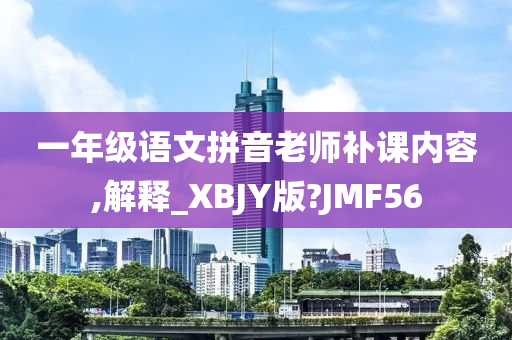 一年级语文拼音老师补课内容,解释_XBJY版?JMF56