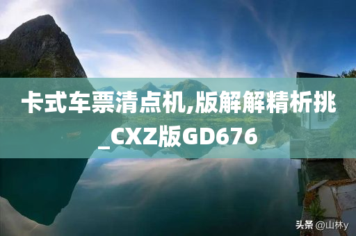 卡式车票清点机,版解解精析挑_CXZ版GD676