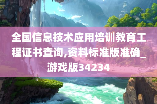 全国信息技术应用培训教育工程证书查询,资料标准版准确_游戏版34234