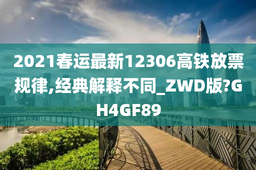 2021春运最新12306高铁放票规律,经典解释不同_ZWD版?GH4GF89