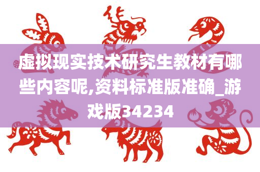 虚拟现实技术研究生教材有哪些内容呢,资料标准版准确_游戏版34234