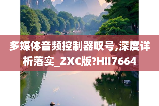 多媒体音频控制器叹号,深度详析落实_ZXC版?HII7664