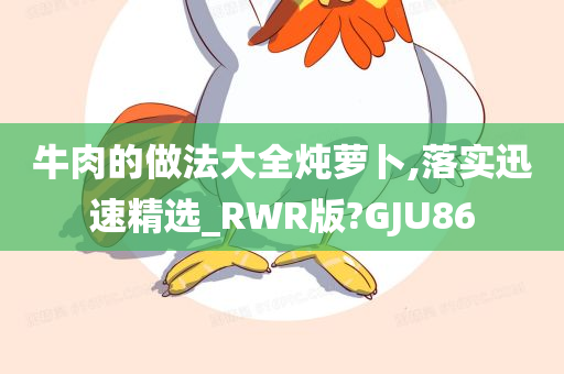 牛肉的做法大全炖萝卜,落实迅速精选_RWR版?GJU86