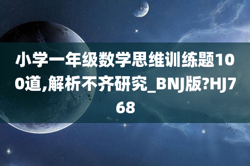 小学一年级数学思维训练题100道,解析不齐研究_BNJ版?HJ768