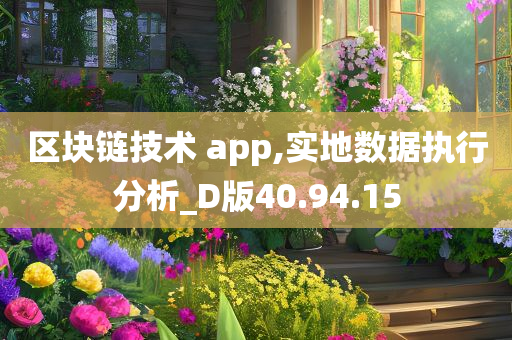 区块链技术 app,实地数据执行分析_D版40.94.15