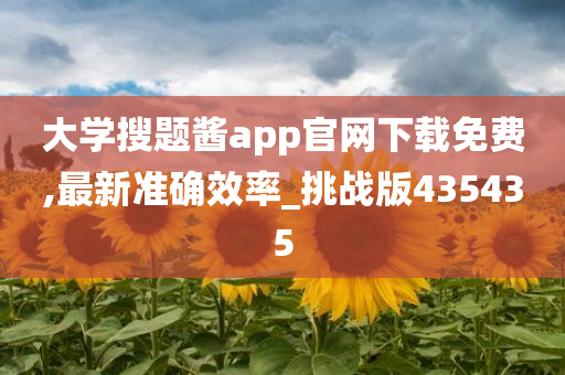 大学搜题酱app官网下载免费,最新准确效率_挑战版435435