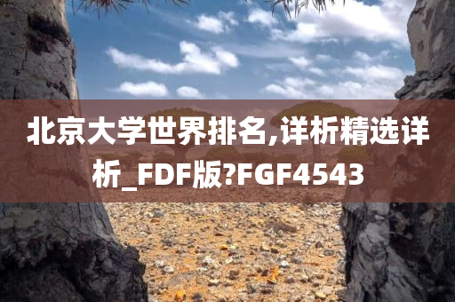 北京大学世界排名,详析精选详析_FDF版?FGF4543