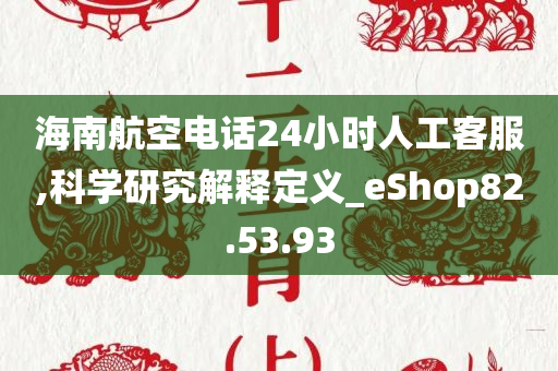 海南航空电话24小时人工客服,科学研究解释定义_eShop82.53.93