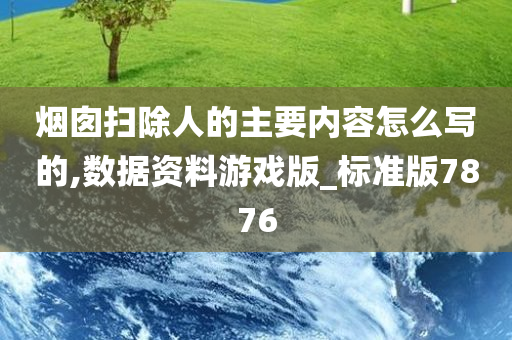 烟囱扫除人的主要内容怎么写的,数据资料游戏版_标准版7876