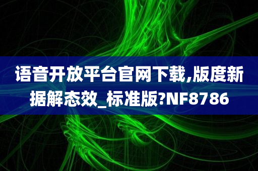 语音开放平台官网下载,版度新据解态效_标准版?NF8786