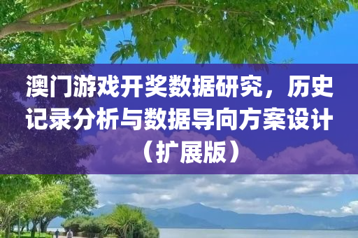 澳门游戏开奖数据研究，历史记录分析与数据导向方案设计（扩展版）