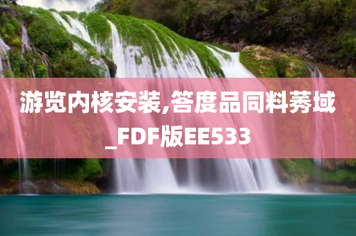 游览内核安装,答度品同料莠域_FDF版EE533