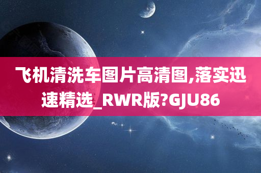 飞机清洗车图片高清图,落实迅速精选_RWR版?GJU86